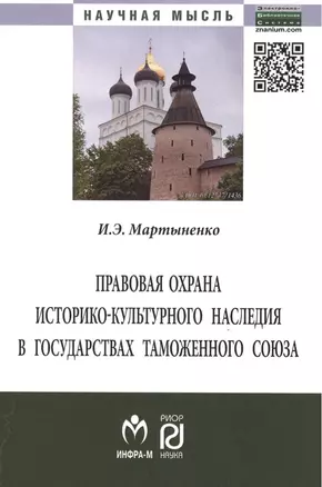 Правовая охрана историко-культурного наследия… (мНМ) Мартыненко — 2396194 — 1