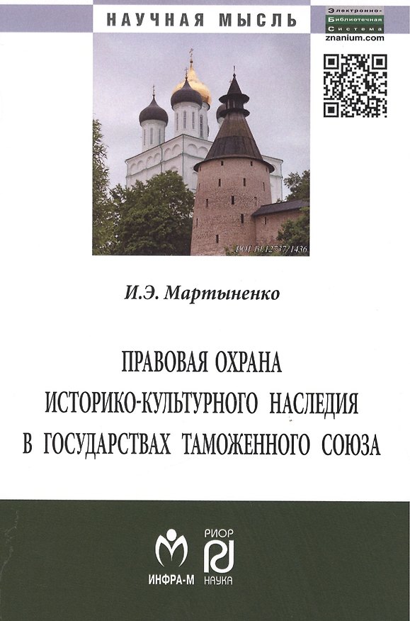 Книга Правовая охрана историко-культурного наследия… (мНМ) Мартыненко () — 1
