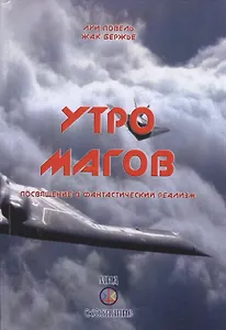 Утро магов Посвящение в фантастический реализм (Бержье)