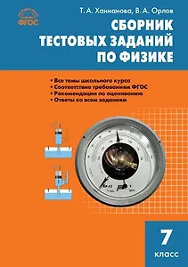 Сборник тестовых заданий по физике. 7 класс. ФГОС