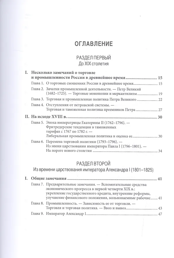 Книга Торговая, таможенная и промышленная политика России от Петра Великого до настоящего времени () — 2