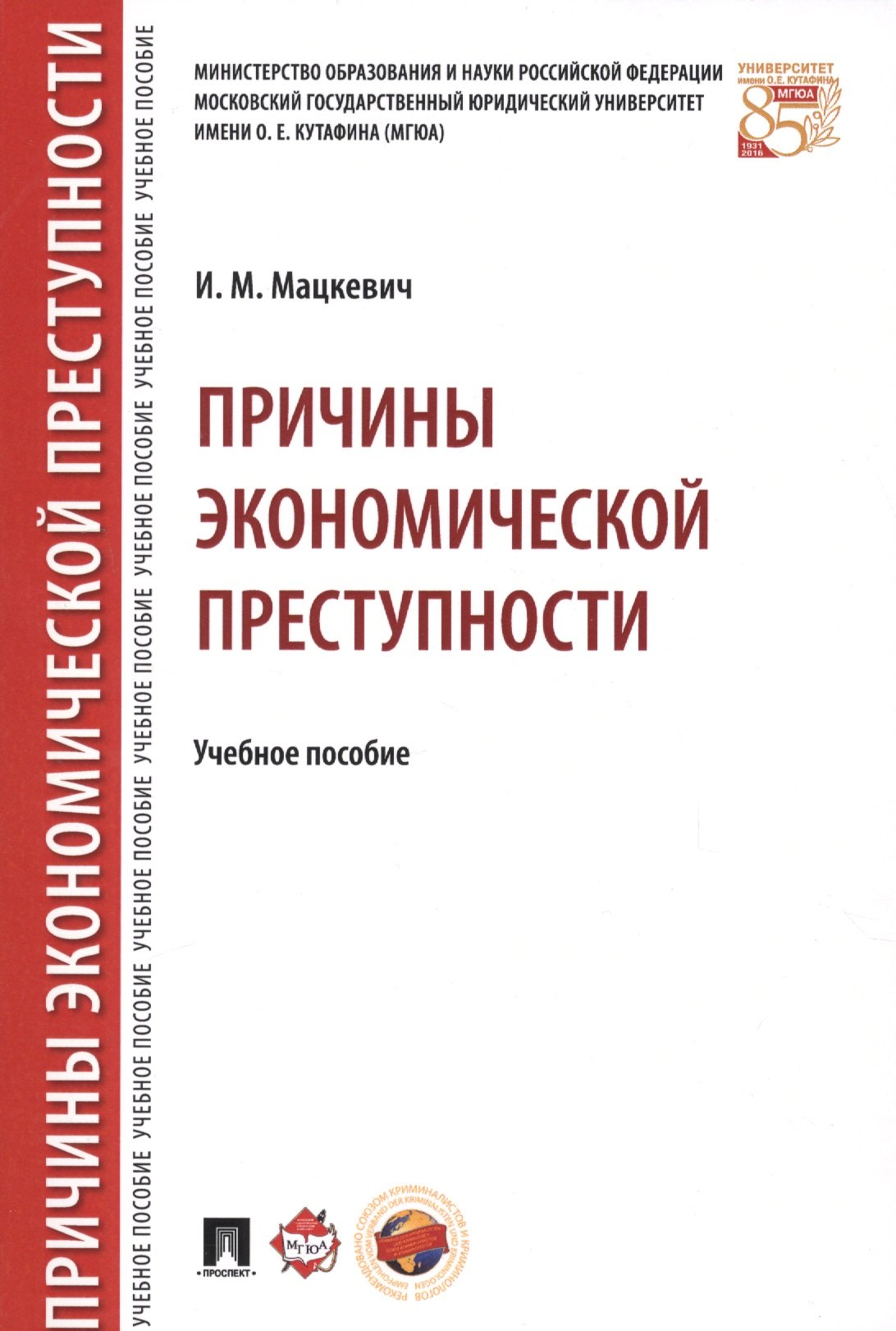 

Причины экономической преступности. Уч.пос.