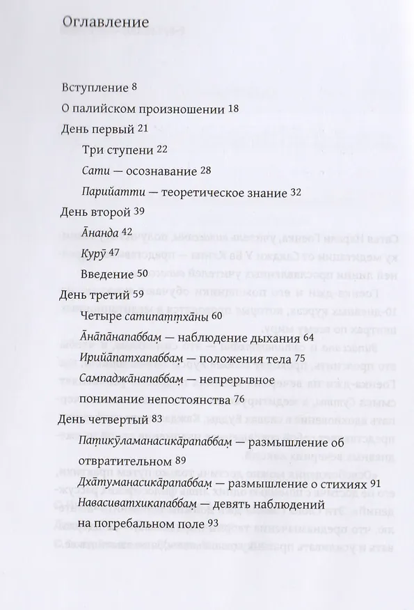 Книга Лекции по Сатипаттхана-Сутте (м) Гоенка (Сатья Гоенка) — 2