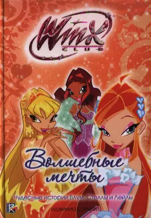 Волшебные мечты. Клуб Winx — 2323987 — 1