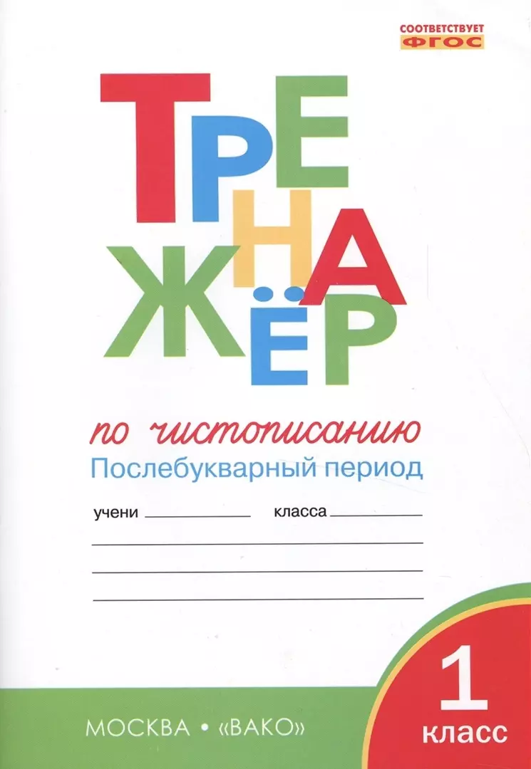 Тренажёр по чистописанию: Послебукварный период. 1 класс (Ольга Жиренко,  Таисия Лукина) - купить книгу с доставкой в интернет-магазине  «Читай-город». ...