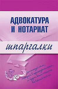 Адвокатура и нотариат. Шпаргалки