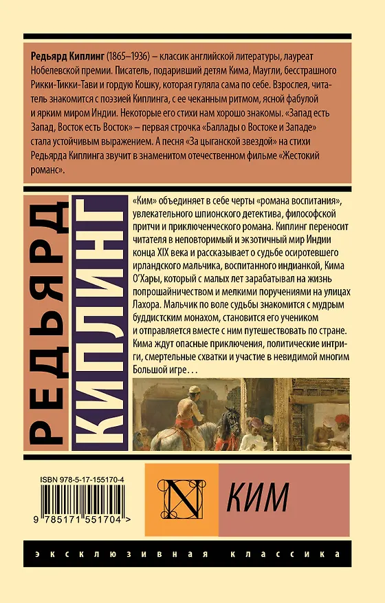 Книга Ким (Редьярд Киплинг) — 2