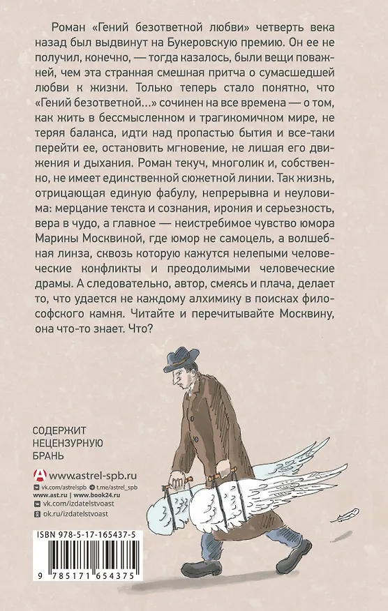 Книга Гений безответной любви (Марина Москвина) — 2