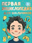 Энциклопедия для мальчиков и девочек