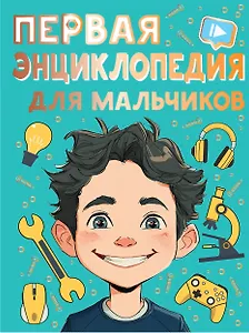 Первая энциклопедия для мальчиков