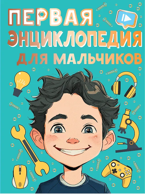 Книга Первая энциклопедия для мальчиков (Павел Бобков) — 1