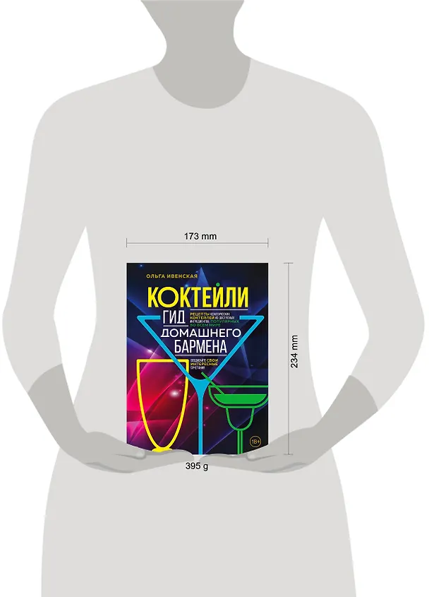 Книга Коктейли. Гид домашнего бармена (Ольга Ивенская) — 18