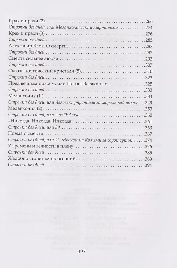 Книга Родная смерть. Русская кончинная антология за 250 лет (Дмитрий Иванов) — 4