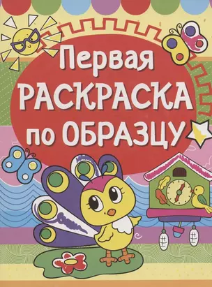 Первая раскраска по образцу. Павлин — 328186 — 1