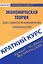 Краткий курс по экономической теории (для неэкономистов). — 2128268 — 2