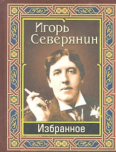 Северянин Игорь. Избранное