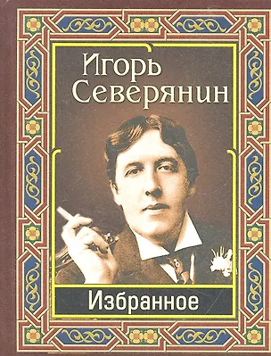 Книга Северянин Игорь. Избранное (Игорь Северянин)