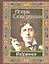 Северянин Игорь. Избранное — 2318077 — 1