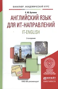Английский язык для ИТ-направлений. IT-English. Учебное пособие для академического бакалавриата
