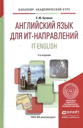 Книга Английский язык для ИТ-направлений. IT-English. Учебное пособие для академического бакалавриата (Елена Бутенко)