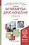 Английский язык для ИТ-направлений. IT-English. Учебное пособие для академического бакалавриата — 2540453 — 1