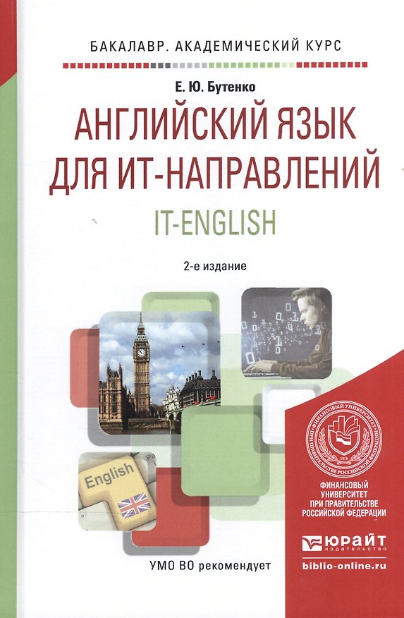 Книга Английский язык для ИТ-направлений. IT-English. Учебное пособие для академического бакалавриата (Елена Бутенко) — 1