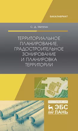 Территориальное планирование, градостроительное зонирование и планировка территории. Учебное пособие — 2758490 — 1