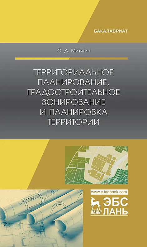 Книга Территориальное планирование, градостроительное зонирование и планировка территории. Учебное пособие () — 1