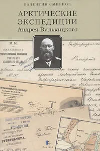 Арктические экспедиции Андрея Вилькицкого