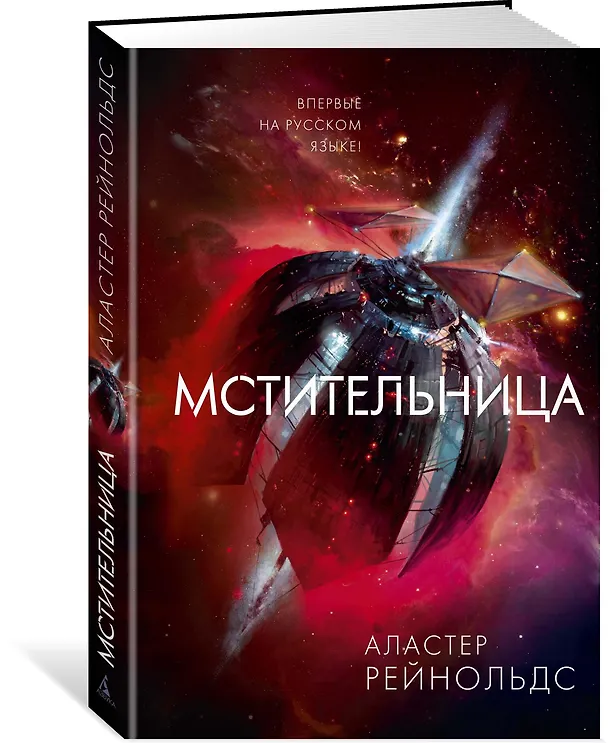 Книга Мстительница (Аластер Рейнольдс) — 2