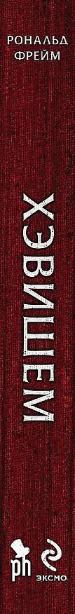 Книга Хэвишем (Рональд Фрейм) — 3