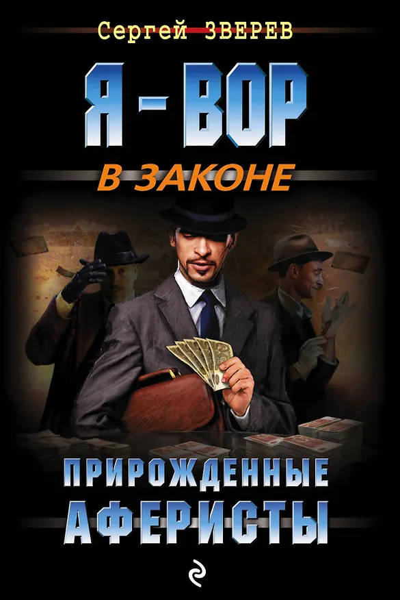 Книга Прирожденные аферисты (Сергей Зверев) — 1