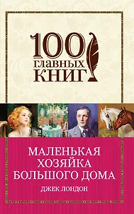 Маленькая хозяйка Большого дома