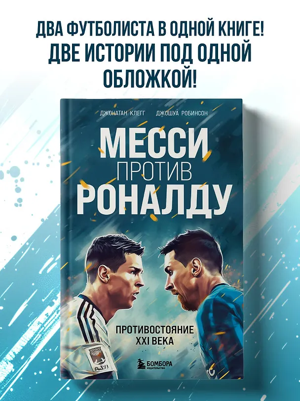 Книга Месси против Роналду. Противостояние XXI века (Джонатан Клегг, Джошуа Робинсон) — 5