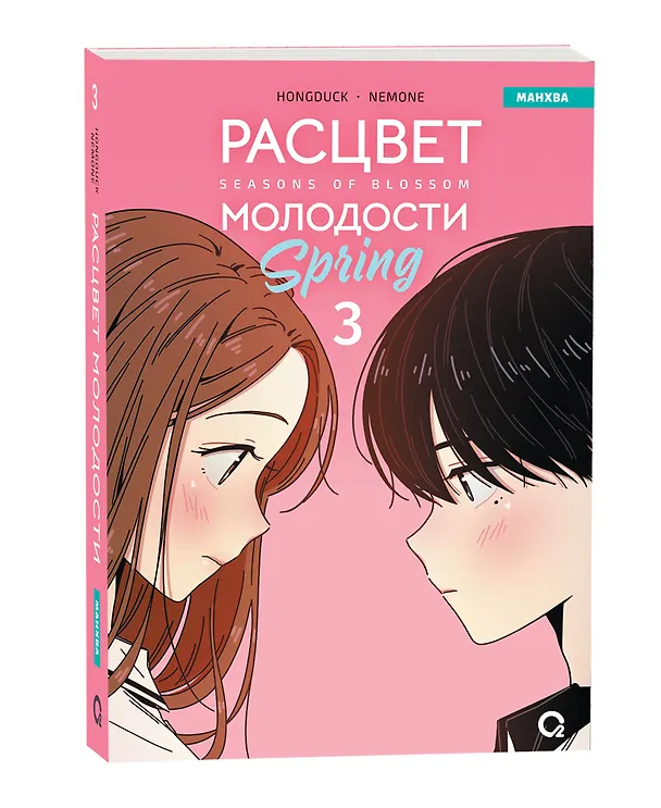 Расцвет молодости. Том 3 (Seasons of blossom). Манхва 3108638 — 2