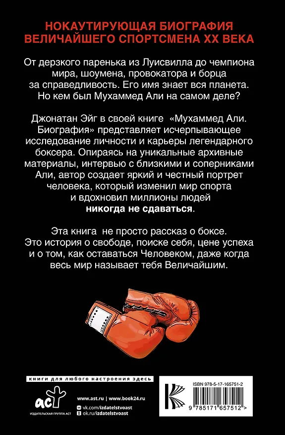 Книга Мухаммед Али. Биография (Джонатан Эйг) — 2