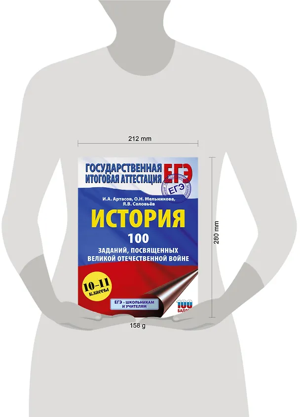 Книга ЕГЭ. История. 100 заданий, посвященных Великой Отечественной войне (Ян Соловьёв, Игорь Артасов, Ольга Мельникова) — 12