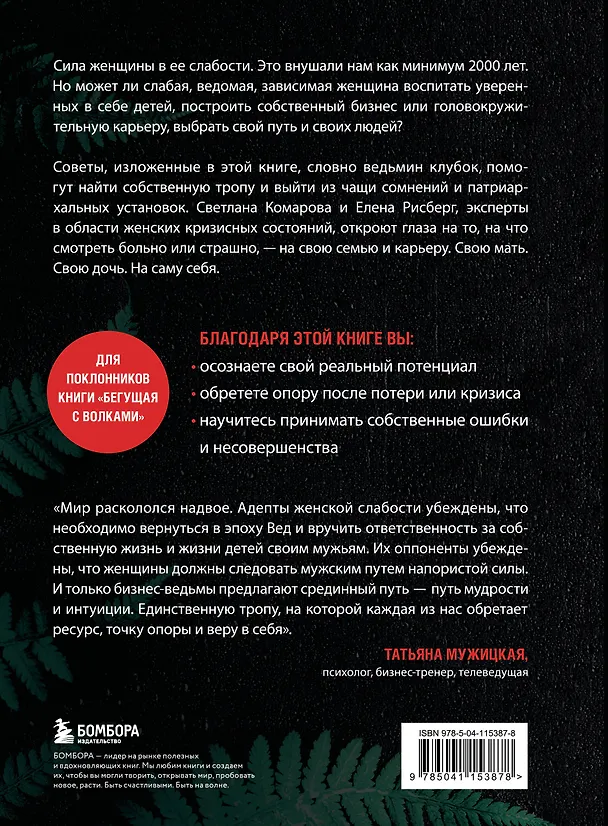 Книга Бизнес-ведьмы. О внутренней силе, мудрости и смелости выбирать свою тропу (Светлана Комарова) — 2