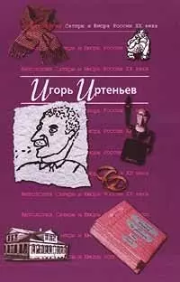 Игорь Иртеньев. Т.5. Антология сатиры и юмора России ХХ века — 99791 — 1