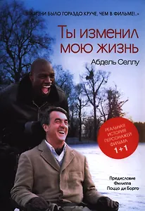 Ты изменил мою жизнь (супер/без супера) Селлу