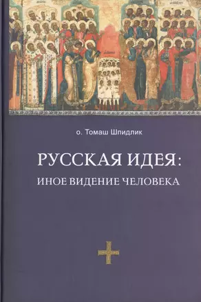 Русская идея: иное видение человека / 2-е изд., исправ. и доп. — 2428732 — 1