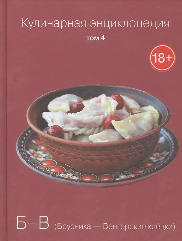Книга Кулинарная энциклопедия. Том 4. Б-В. Брусника - Венгерские клецки () — 1