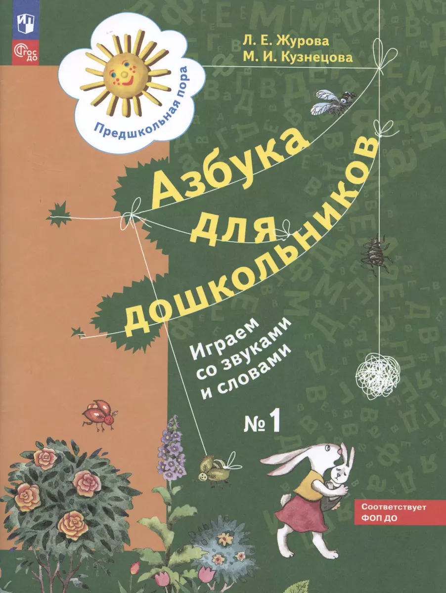 Азбука для дошкольников. Играем со звуками и словами. Рабочая тетрадь №1