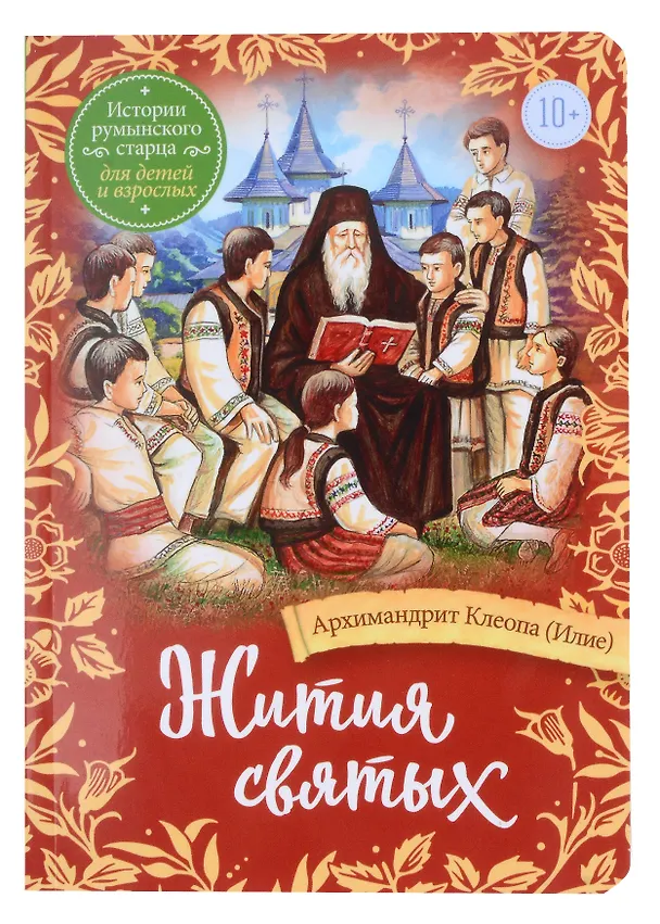 Книга Жития святых. Истории румынского старца для детей и взрослых (Клеопа (Илие, архимандрит)) — 1