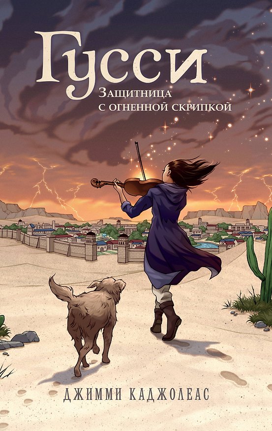 Книга Гусси. Защитница с огненной скрипкой (Джимми Каджолеас) — 1