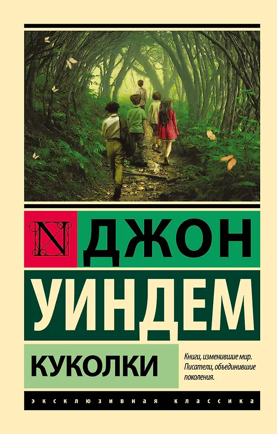 Книга Куколки (Джон Уиндем) — 1