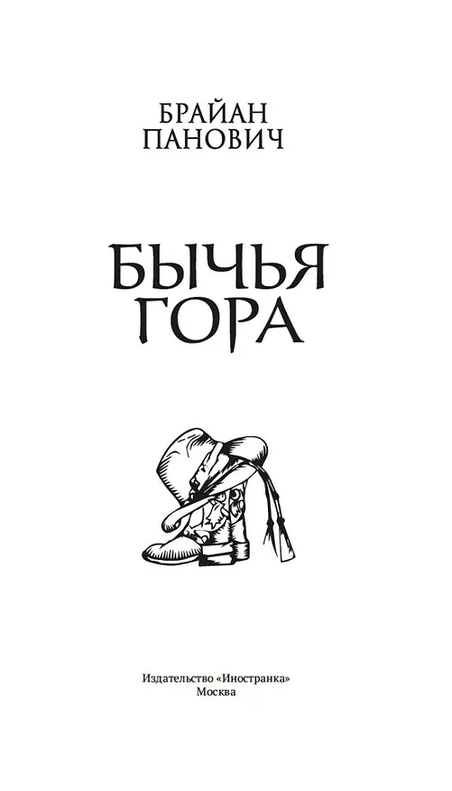 Книга Бычья гора (Брайан Панович) — 19