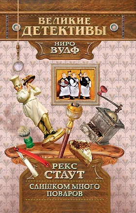 Книга Слишком много поваров : детективный роман (Рекс Стаут)