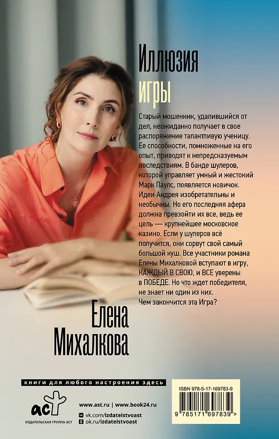 Книга Иллюзия игры (Елена Михалкова) — 2