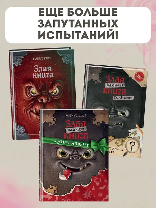 Книга Маленькая злая книга: Книга 1, Книга 2, Книга 3, Книга 4 (комплект из 4 томов с плакатом) (Магнус Мист) — 8